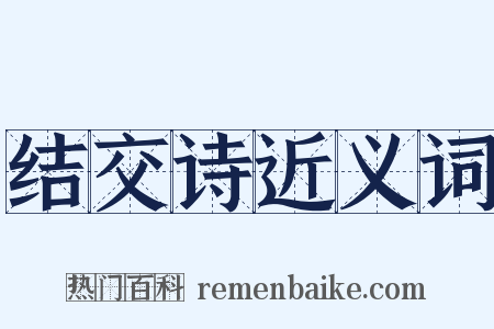 结交诗近义词是什么意思的图片